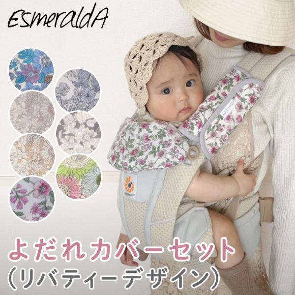 公式 エスメラルダ Esmeralda LIBERTY リバティ パッド エルゴ オーガニック 抱っ...