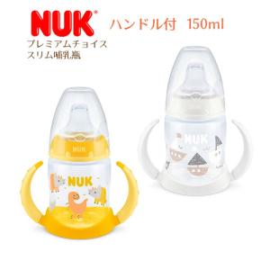 ヌーク NUK  プレミアムチョイスラーナーボトル 150ml ハンドル付き 6-18ヶ月用 ポリプロピレン製哺乳びん ほ乳びん マグ スパウト