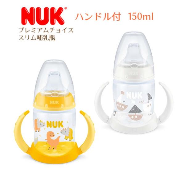 ヌーク NUK  プレミアムチョイスラーナーボトル 150ml ハンドル付き 6-18ヶ月用 ポリプ...