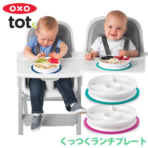 オクソートット oxoくっつくランチプレート ベビー食器 全4色  ベビー食器 クッツク ランチプレ...
