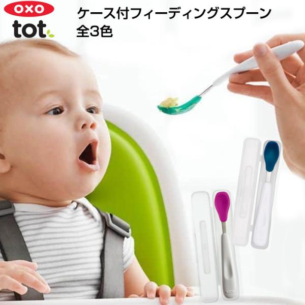 オクソートット oxo ケース付フィーディングスプーン 全3色