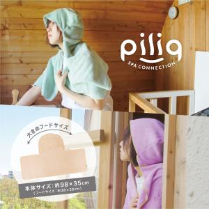 piliq ピリック マイクロファイバータオル フード付き 浴用 バスグッズ サウナ用品 サウナグッズ サ活 サウナー ロウリュウ 吸水速乾 ギフト｜babyalice