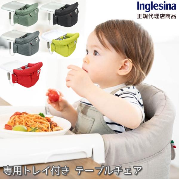 P10倍 最新色 Inglesina イングリッシーナ ファスト トレー付きトレー付き 選ばれてNo...