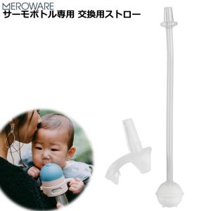 メロウェア(meroware)MATT サーモボトル 専用 交換用ストロー