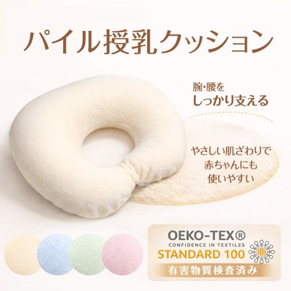 パイル授乳クッション ベビー基準の安全素材 赤ちゃんの肌にやさしい 腕・腰をしっかり支える設計 洗え...