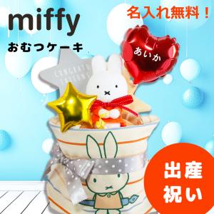 ミッフィー おむつケーキ バッグ付き 出産祝い ...の商品画像