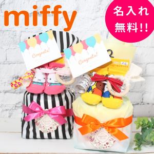 ミッフィー ベビーソックス おむつケーキ 出産祝い 男の子