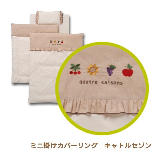 ミニふとん用 [ ミニ掛けカバーリング キャトルセゾン ] ベビー布団用 ミニ布団用 掛け布団用 洗...