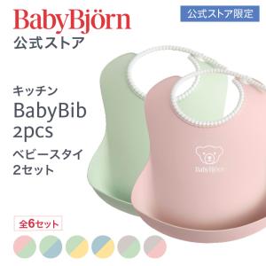 【公式】ベビービョルン ベビースタイ2枚セット お食事エプロン 出産祝い ギフト プレゼント 離乳食 よだれかけ ベビービブ お食い初め 食器セット Babybjorn