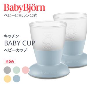 【公式】こぼしにくい！ベビービョルン ベビーカップ BABY CUP｜babybjorn
