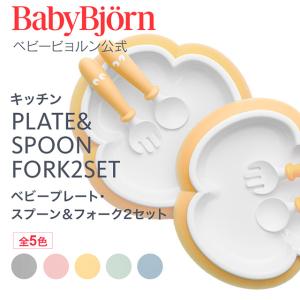 【公式】Babybjorn ベビービョルン ベビープレート・スプーン ＆ フォーク2セット｜babybjorn