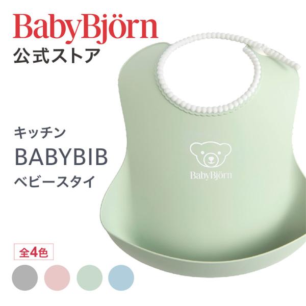 【公式】ベビービョルン ベビースタイ お食事エプロン 出産祝い ギフト プレゼント 離乳食 よだれか...