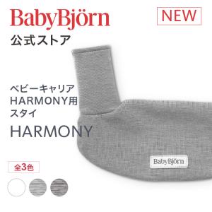 【公式】ベビービョルン 抱っこ紐 HARMONY用 スタイ BIB for BABY CARRIER HARMONY Babybjorn ベビーキャリア よだれカバー よだれかけ