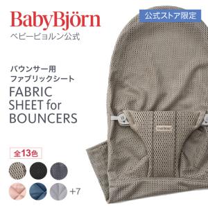 【公式限定】Babybjorn ベビービョルン バウンサー用 ファブリックシート Air(メッシュ) 3Dジャージー