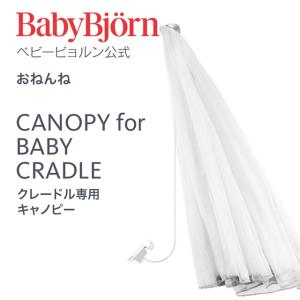 公式】Babybjorn ベビービョルン クレードル BABY CRADLE