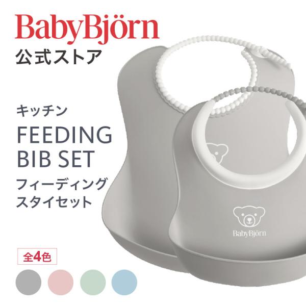 【公式】ベビービョルン ベビーフィーディングスタイセット お食事エプロン 出産祝い ギフト プレゼン...