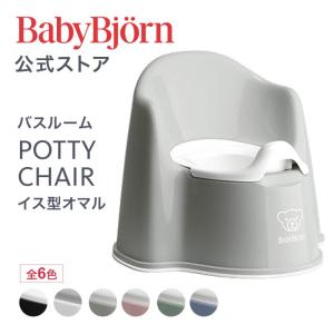 【公式】《期間限定SALE》Babybjorn ベビービョルン イス型オマル POTTY CHAIR トイトレに最適！