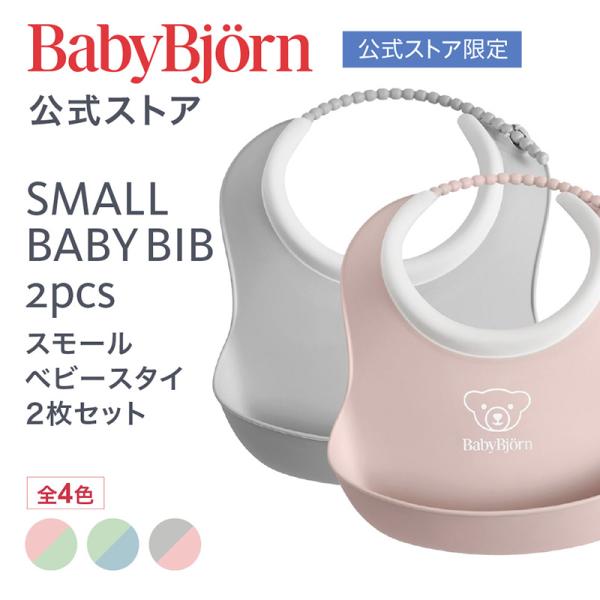 【公式】ベビービョルン スモールスタイ2枚セット お食事エプロン 出産祝い ギフト プレゼント 離乳...
