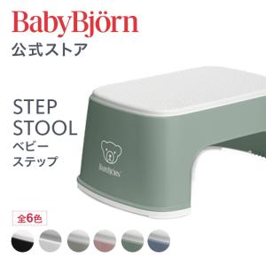 【公式】Babybjorn ベビービョルン ベビーステップ 踏み台 STEP STOOL