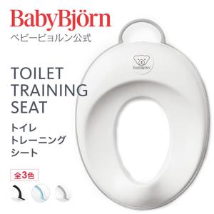 【公式】Babybjorn ベビービョルン トイレトレーニングシート TOILET TRAINING SEAT