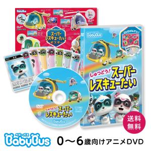 BabyBus DVD vol.8 しゅつどう！スーパーレスキューたい ベビーバス ベイビーバス 知...
