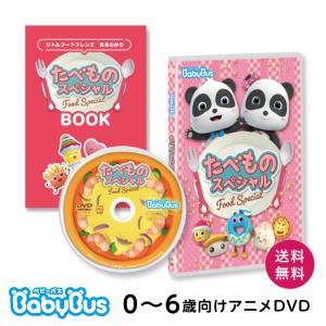 BabyBus DVD Vol.10 たべものスペシャル ベビーバス dvd ベイビーバス
