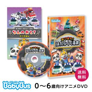 BabyBus DVD Vol.11 「あつまれ！はたらく くるま」ベビーバス ベイビーバス Bay Bus 赤ちゃん 子供 幼児 歌 知育 教材 おもちゃ 1歳 2歳 3歳 4歳 5歳