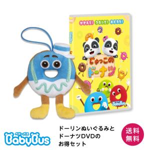 BabyBus DVD ぬいぐるみ ドーリンとDVDのセット ベビーバス