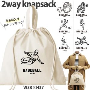 野球 巾着 バッグ 名前入り 名入れ チーム 部活 オリジナル ポーチ