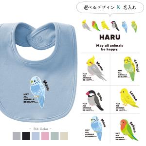スタイ ベビー 赤ちゃん 綿 100 食事 よだれかけ ビブ 名前入 オカメ 文鳥 セキセイ コザクラ カナリア お食い初め 出産祝い お誕生日 こども服 / スタイ 鳥