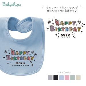 キッズ よだれかけ スタイ ビブ 名前入 祝い 敬老 還暦 かわいい