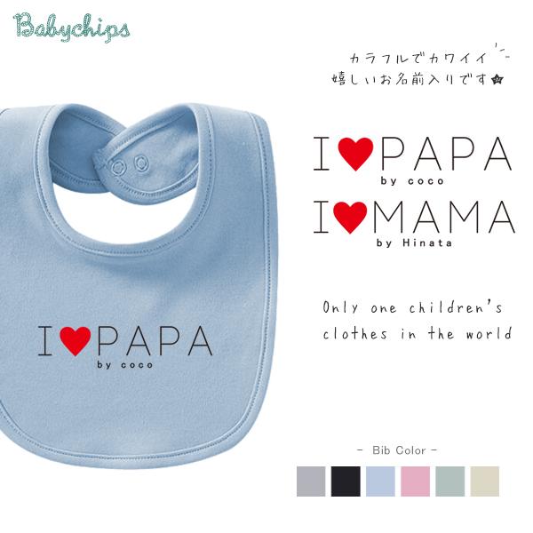 よだれかけ スタイ ビブ 名前入 お食い初め 祝い  父の日 母の日プレゼント 男の子 女の子 ベビ...