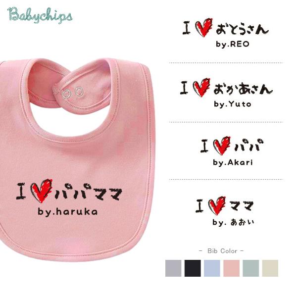 バレンタイン 父の日 母の日 プレゼント 名入れ ビブ スタイ かわいい 手書き風 パパ ママ おと...