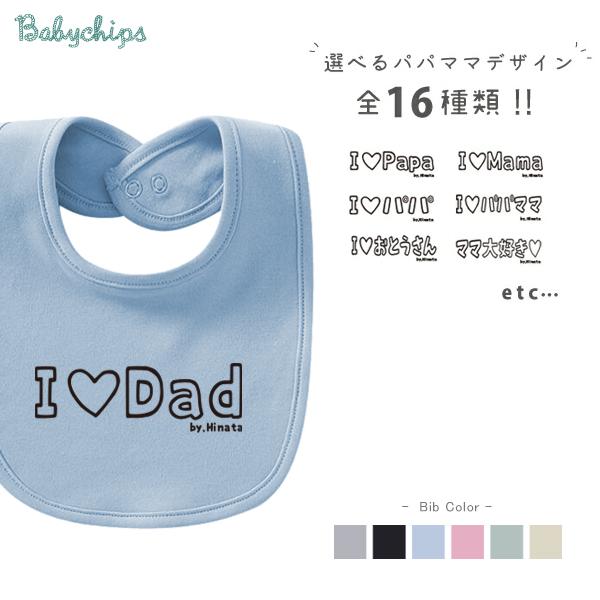 よだれかけ スタイ ビブ 名前入 アイラブ パパ ママ 出産祝い ベビー 父の日　母の日 大好き　プ...