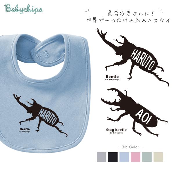 よだれかけ スタイ ビブ 名前入 お食い初め 出産祝い    カブトムシ クワガタ てんとう虫 お誕...
