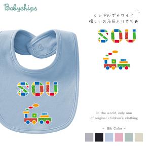 キッズ オーダーメイド オリジナル よだれかけ スタイ ビブ 名前入 お