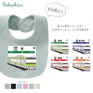 よだれかけ スタイ ビブ 名前入 人気 手軽 祝い 電車 男の子ベビー 内祝い お祝い 駅名 看板 赤ちゃん 女の子 ギフト New ナチュ 走る 電車 Bib Vehicle61 ベビーチップス 通販 Yahoo ショッピング