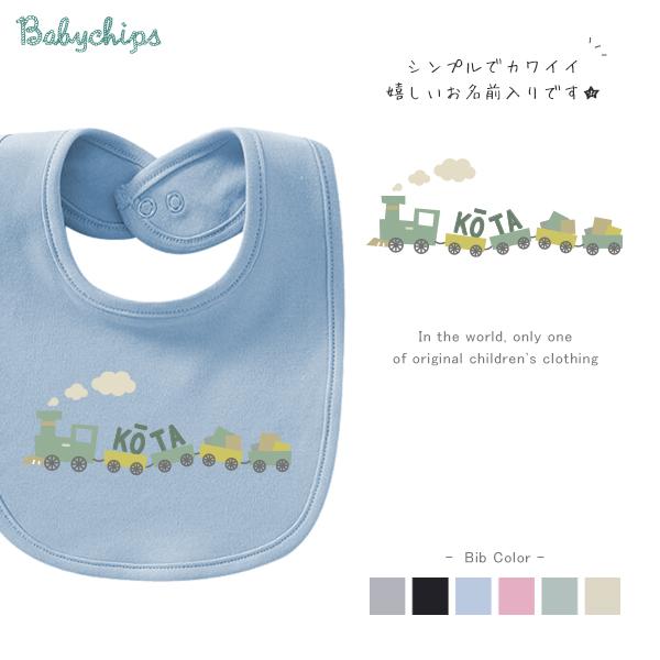 よだれかけ スタイ ビブ 名前入 お食い初め 出産祝い   ベビー  かわいい  ネーム 機関車 電...
