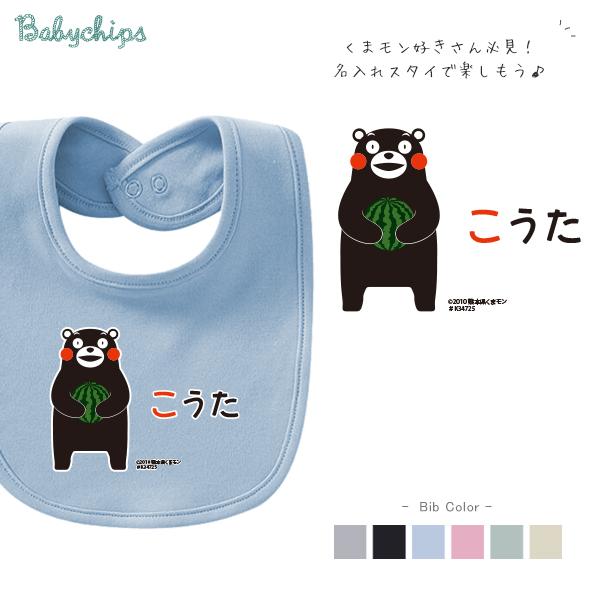 くまモン よだれかけ スタイ ビブ 名前入 お食い初め 出産祝い  ベビースタイ 出産祝い に最適か...