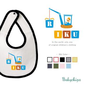 ベビースタイ（ちびクレーン）出産祝い ベビー キッズ