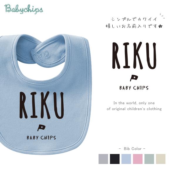 よだれかけ スタイ ビブ 名前入 お食い初め 出産祝い  ベビー   ベビー プレゼント /  シン...