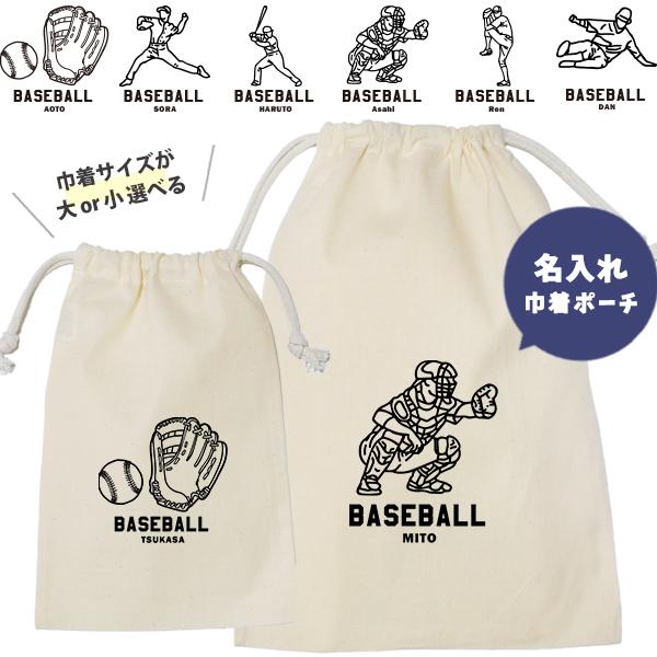 野球 巾着 バッグ 名前入り 名入れ チーム 部活 オリジナル ポーチ 名前入り プレゼント コット...