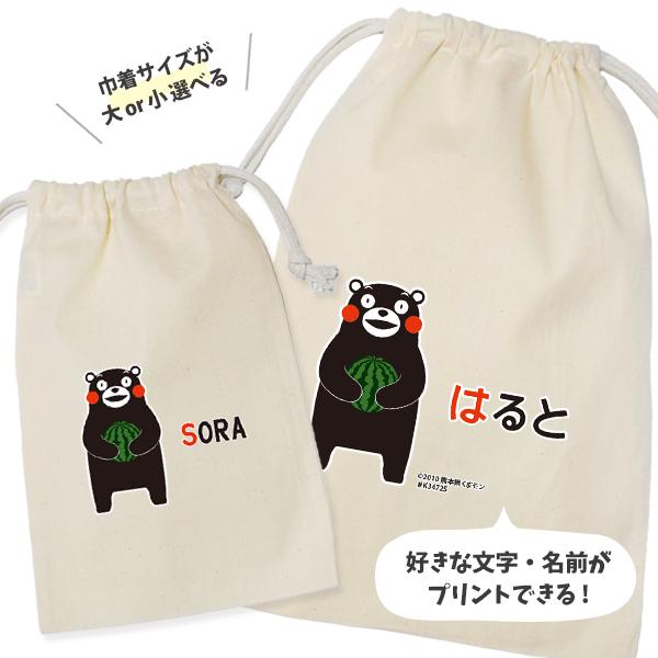 くまモン 巾着 くまもん 熊本 ゆるキャラ ポーチ オリジナル お名前入り グッズ 小物入れ 雑貨 ...