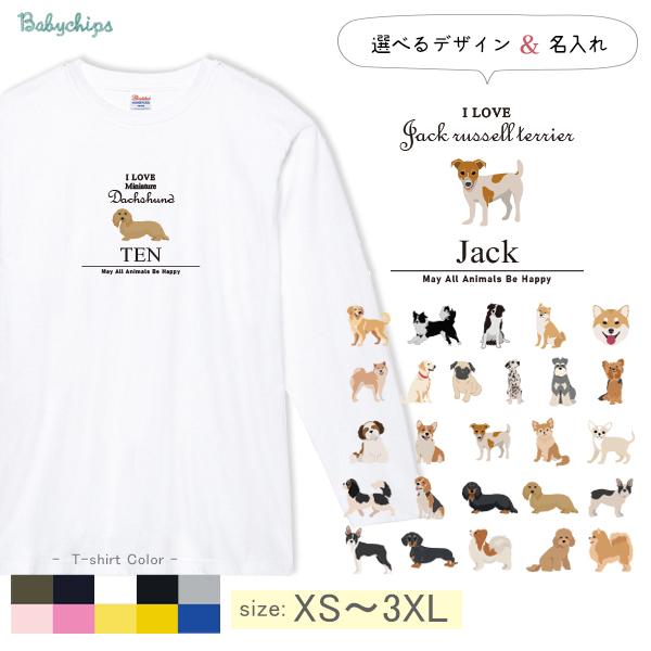 [XS〜3XL] 名入れ 長袖 Tシャツ M L アイラブ 愛犬 ゴールデン ヨークシャーテリア ト...