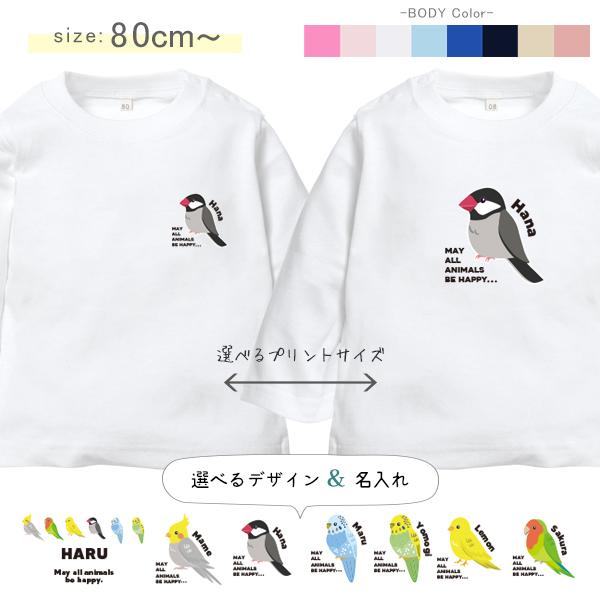 [80〜150cm] 長袖 Tシャツ 名入れ オカメ 文鳥 セキセイ コザクラ カナリア お誕生日 ...