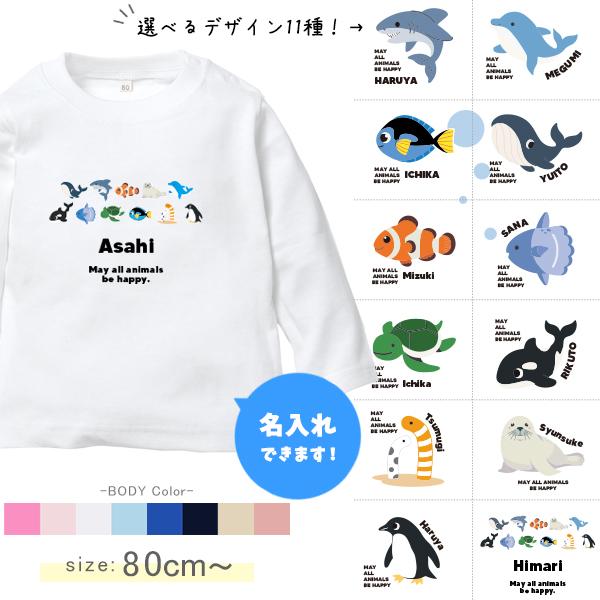 [80〜150cm] 長袖 Tシャツ 名入れ 水族館 ナンヨウハギ カメ アザラシ マンボウ 海のい...