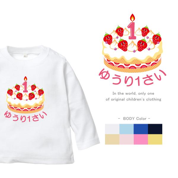 長袖 Tシャツ 名入れ ケーキ　祝い ベビー キッズ ロンt 長ｔ /  Birthday Cake