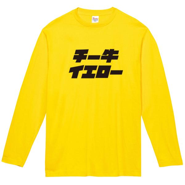 長袖 おもしろT XS S M L XL 100 110 130 150 cm チーズ牛丼 車 好き...