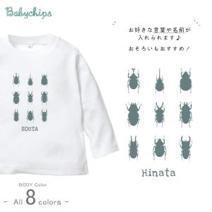 長袖 Tシャツ 名入れ カブトムシ  クワガタ 昆虫 お誕生日 アウトドア 好き こども服 キッズ ジュニア ベビー ロンt 長ｔ / 昆虫図鑑｜babychips2