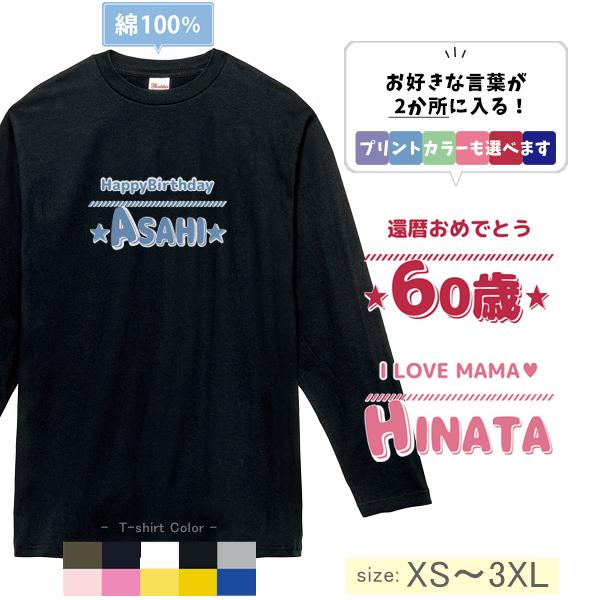[XS〜3XL] 大人 長袖 Tシャツ 名入れ 好きな言葉 オリジナルT 自己紹介 オーダー お誕生...